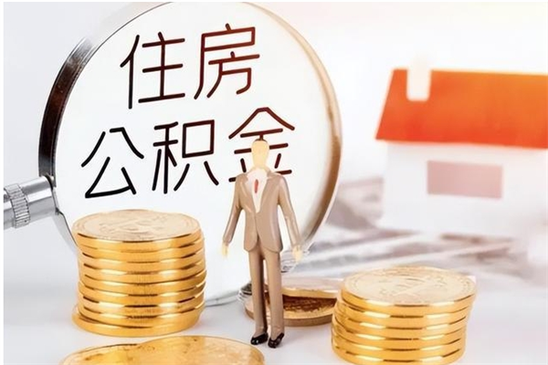 珠海离职后多长时间可以取住房公积金（珠海公积金缴纳多少个月可以领取）