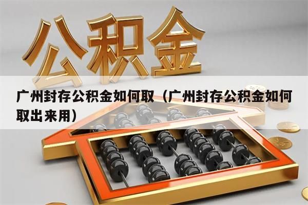 珠海封存公积金如何取（珠海封存公积金如何取出来用）